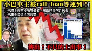6.14【傳出！小巴車主被call loan等運到！】 不只的士出事！小巴牌全面蒸發所有價值，高峰時滑落近96%，小巴車主接近全面放棄！主持: Johnny Fok