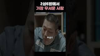 2상6방에서 가장 무서운 사람 ㅋㅋㅋ #슬기로운감빵생활