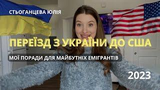 Мій шлях до США з України по U4U, Все з нуля! Що потрібно обов’язково знати при переїзді до Америки?