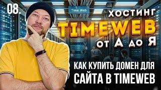 08. КАК КУПИТЬ ДОМЕН ДЛЯ САЙТА В TIMEWEB. БЕСПЛАТНЫЙ ДОМЕН. ИСПОЛЬЗУЕМ БОНУС