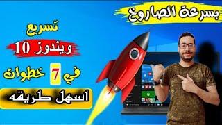 حلقة اليوم - حل مشكلة بطء ويندوز  10 وتسريعه في 7 خطوات فقط بدون برامج - How to Speed Up Win 10