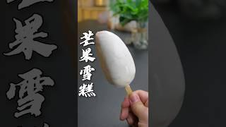 芒果雪糕真的超级好吃啊