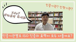 [ISO 인증] 인증기관마다 ISO 인증의 효력은 다를까요?