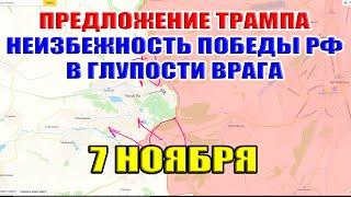 Бои в Курской области. Предложение Трампа. Неизбежность победы РФ в глупости врага. 7 ноября 2024