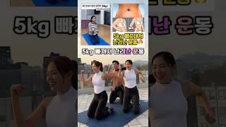 요즘 대세? 5kg 빠져서 난리난 운동 #뱃살운동 #허벅지운동 #오운완