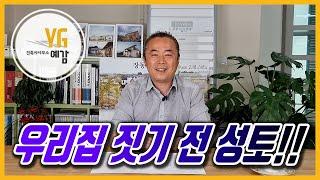 우리집 짓기 전 성토 제대로 알고하자