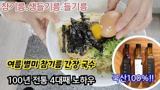 모두 100% 국내산 참기름/여름별미 최화정 간장국수 만드는방법/100년 전통방식 생들기름 방앗간 며느리