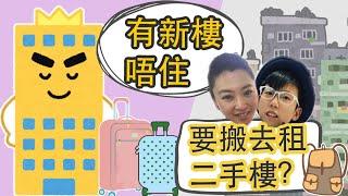 出走到大馬 香港跑馬地 (移居故事) 出走到大馬 點解要搬屋 Why move to central park