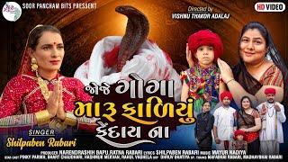 Joje Goga Maru Fadiyu Fendaina by Shilpaben Rabari  | New Gujarati Song 2021