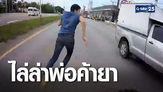 นาทีบุกจับพ่อค้ายาบ้า-ยึดของกลาง 10 ล้าน | เจาะข่าวค่ำ | GMM25