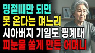 명절때만 되면 못 온다는 며느리 시아버지 기일에도 핑계대서 피눈물 쏟게 만든 어머니 사연