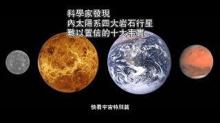 科學家發現內太陽系四大岩石行星難以置信的十大事實--快看宇宙特別篇