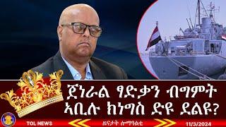 ጀነራል ፃድቃን ብግምት ኣቢሉ ክነግስ ድዩ ደልዩ? መራኽብ ግብፂ ተወሳኺ ኣፅዋር ውግእ ንሶማልያ ኣምፂአን 11/4/2024