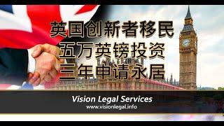 英国移民. 签证. 投资. 法律- 英国创新者移民/五万英镑投资/三年申请永居 -《英国移民法律讲堂》 微信咨询：G1380901