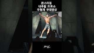 2024 몬스터짐 내추럴 프로쇼 우형재 무대영상