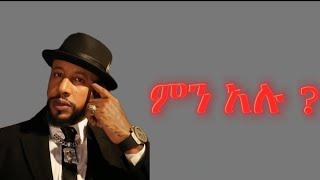 LIJ Michael _Men Alu _New Ethiopian Music [2024] official #ethiopia #music #official