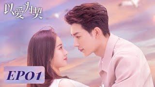 EP01 | 十八线女演员为筹钱救奶奶蓄谋与富二代邂逅 | ENG SUB【以爱为契 Taking Love as a Contract】| 腾讯视频