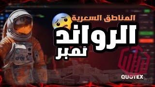 كيف تحدد المناطق السعرية باستخدام الأرقام المستديرة (Round Number) | أسرار التداول!! Part 3