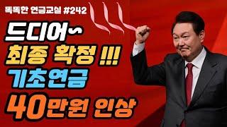 [속보} 기초연금 40만원 인상