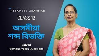 Assamese Grammar: অসমীয়া শব্দ বিভক্তি | Class 12 | Previous Years Questions