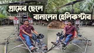 ২০০ কেজি ওজন বহনকারী হেলিকপ্টার বানালেন খুলনার নাজমুল | Helicopter Making in Bangladesh