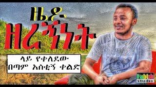 Ethiopia: ዜዶ ዘረኝነት ላይ የቀለደው በጣም አስቂኝ ቀልድ-NEW Ethiopian comedy zedo