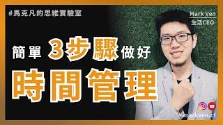 時間管理，簡單3步驟，有意識地掌控你的時間｜生活CEO | IamMarkVen 馬克凡說 | CC字幕