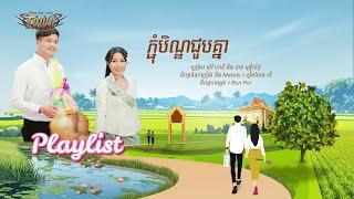 ពិធីបុណ្យភ្ជុំបិណ្ឌ ២០២៤ - Playlist Vol 1 - Town Production - Official Playlist