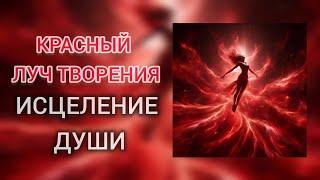 Исцеление от негативных эмоций и депрессивных состояний. Исцеление тела