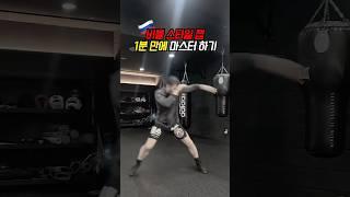 비볼 처럼 잽 날리는 법 #boxing #러시아 #복싱