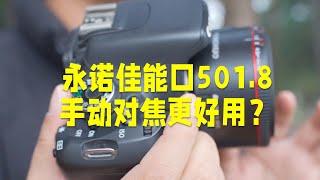 永诺佳能口50mmF1 8定焦镜头手动对焦可能更好用