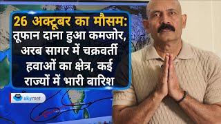 तूफान दाना हुआ कमजोर, अरब सागर में चक्रवर्ती हवाओं का क्षेत्र, कई राज्यों में भारी बारिश