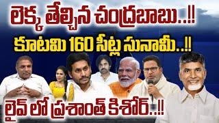 Chandrababu Sensational Analysis On AP Results 2024 : NDA Alliance Win 160 Seats in Andhra Pradesh