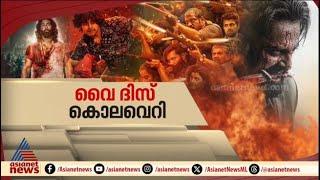 വയലൻസ്..വയല‍ൻസ്..വയലൻസ്..; പുതു തലമുറയ്ക്കായുള്ള പുതിയ കാല സിനിമ | Spot Reporter 23 Dec 2024