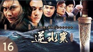 《逆水寒》16—传奇名剑究竟隐藏着什么秘密（张智霖、钟汉良、李小冉主演）