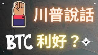 川普說話，比特幣利好？想追多先看完這個！BTC ETH