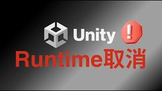 Unity重大消息！Runtime費用取消！