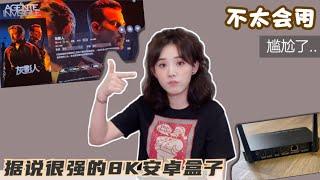 家庭影院从Apple TV换到8K专业级安卓播放器，进入全新视界后，我懵了...