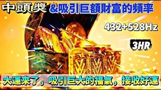 【432Hz + 528Hz】  聽10分鐘，48小時內財運大爆發！巨大的福氣和大運即將到來！ 3小時吸引財富的秘密頻率 |中大獎的冥想頻率音樂  財富、金錢、豐盈、吸引一等獎_ 吸引財富的音樂