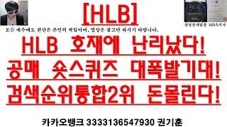 [주식투자]HLB(호재에 난리났다!공매 숏스퀴즈 대폭발기대!검색순위통합2위 돈몰린다!)