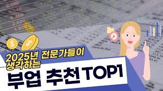 [부업 추천] 전문가들이 생각하는 내년 부업 TOP1