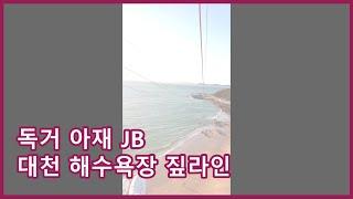 독거아재JB - 대천해수욕장 짚라인