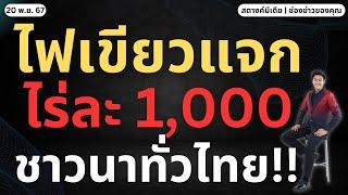 สตางค์ข่าวดี!! ไฟเขียว แจกเงินไร่ละ 1,000 ชาวนาไทย!!