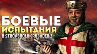 БОЕВЫЕ ИСПЫТАНИЯ  Stronghold Crusader 2