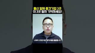 울산 알짜기업 3곳 연봉 공개