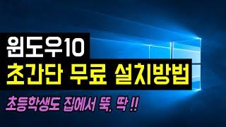 [윈도우10 무료 설치 방법] 오래된 컴퓨터, 윈도우7에서 윈도우10으로 무료 설치, 업그레이드 방법 (새로산 PC 노트북에 USB, CD로 윈도우10 포맷하는 방법)