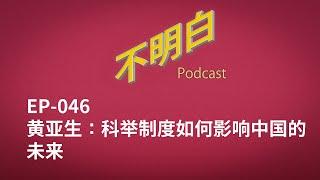 不明白播客｜EP-046 黄亚生：科举制度如何影响中国的未来