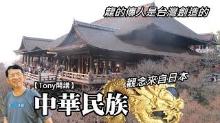 Are Chinese people "descendants of the dragon"? The concept of "Chinese nation" comes from Japan!?
