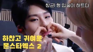 [몬스타엑스] 하찮고 귀여운 몬스타엑스 모음 2