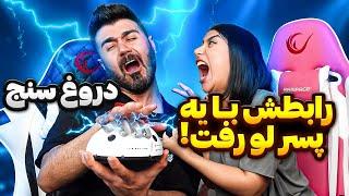 دروغ سنج️به فنا رفتیم